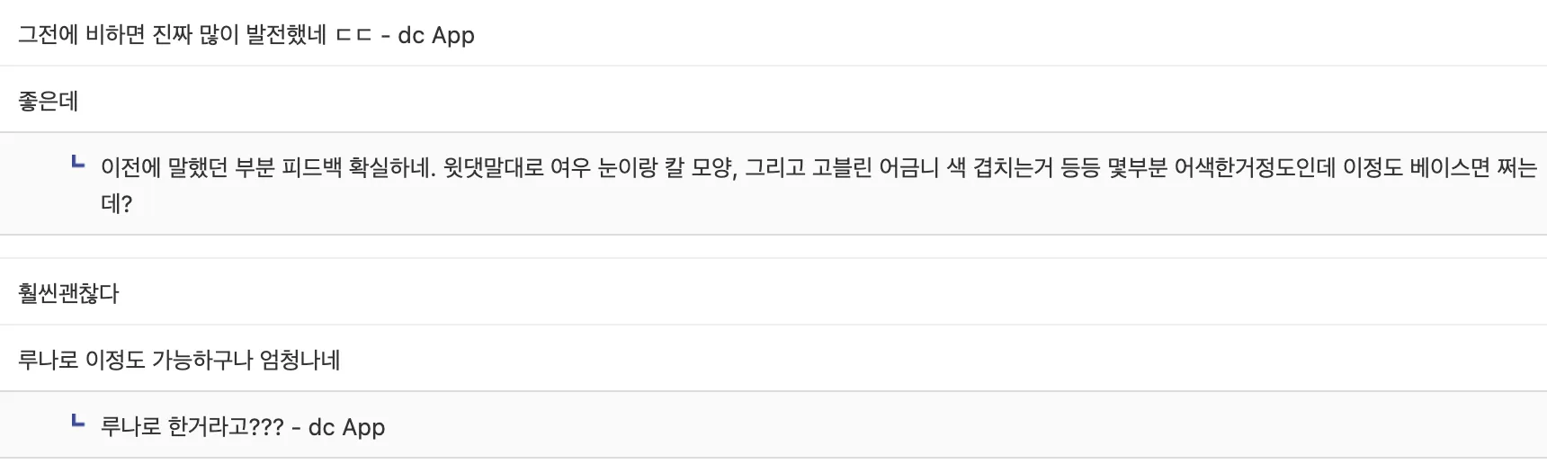 이전 피드백이 반영됐다는 평가와 고블린 어금니 색에 대한 의견