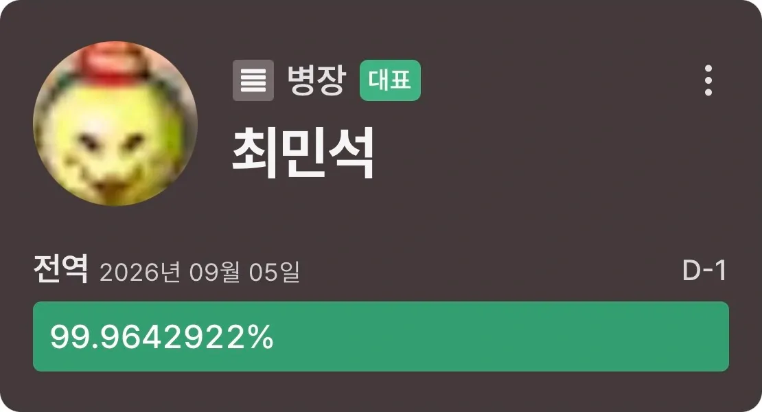 전역 하루 전, 2026년 9월 5일 전역까지 D-1을 표시한 군돌이 화면